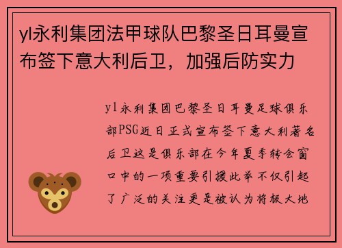 yl永利集团法甲球队巴黎圣日耳曼宣布签下意大利后卫，加强后防实力
