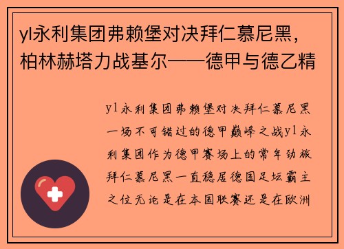 yl永利集团弗赖堡对决拜仁慕尼黑，柏林赫塔力战基尔——德甲与德乙精彩碰撞