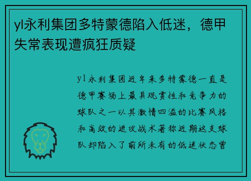yl永利集团多特蒙德陷入低迷，德甲失常表现遭疯狂质疑