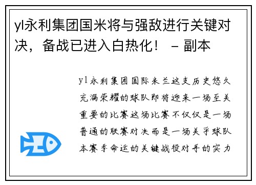 yl永利集团国米将与强敌进行关键对决，备战已进入白热化！ - 副本
