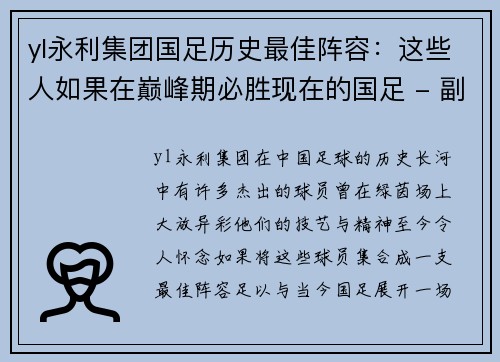 yl永利集团国足历史最佳阵容：这些人如果在巅峰期必胜现在的国足 - 副本