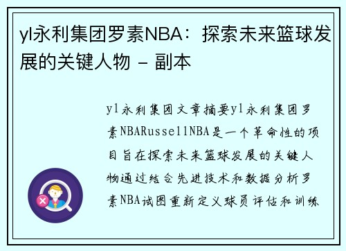 yl永利集团罗素NBA：探索未来篮球发展的关键人物 - 副本
