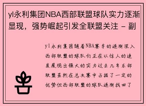 yl永利集团NBA西部联盟球队实力逐渐显现，强势崛起引发全联盟关注 - 副本