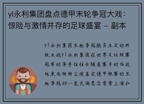 yl永利集团盘点德甲末轮争冠大戏：惊险与激情并存的足球盛宴 - 副本