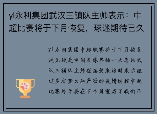 yl永利集团武汉三镇队主帅表示：中超比赛将于下月恢复，球迷期待已久
