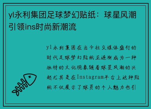 yl永利集团足球梦幻贴纸：球星风潮引领ins时尚新潮流
