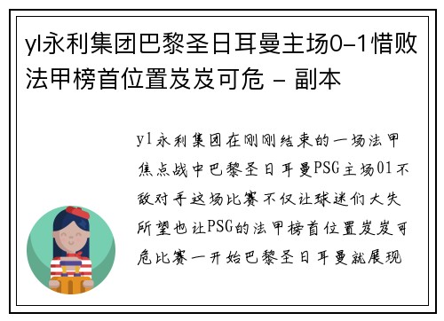 yl永利集团巴黎圣日耳曼主场0-1惜败法甲榜首位置岌岌可危 - 副本