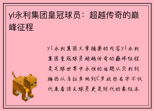 yl永利集团皇冠球员：超越传奇的巅峰征程