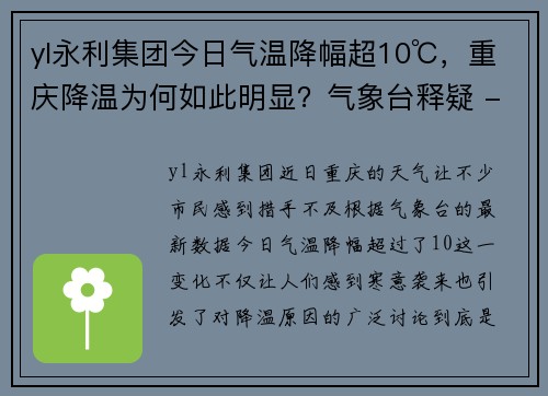 yl永利集团今日气温降幅超10℃，重庆降温为何如此明显？气象台释疑 - 副本