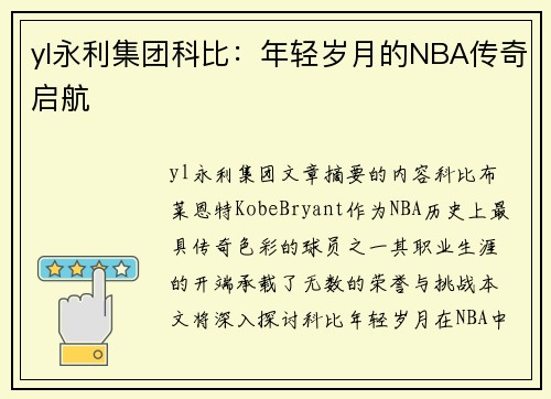 yl永利集团科比：年轻岁月的NBA传奇启航
