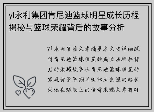 yl永利集团肯尼迪篮球明星成长历程揭秘与篮球荣耀背后的故事分析
