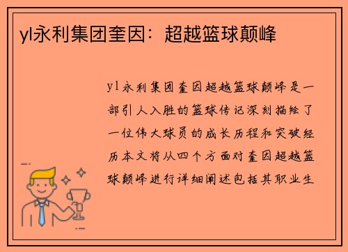 yl永利集团奎因：超越篮球颠峰
