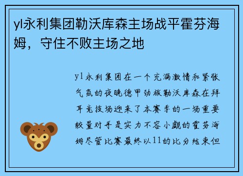 yl永利集团勒沃库森主场战平霍芬海姆，守住不败主场之地