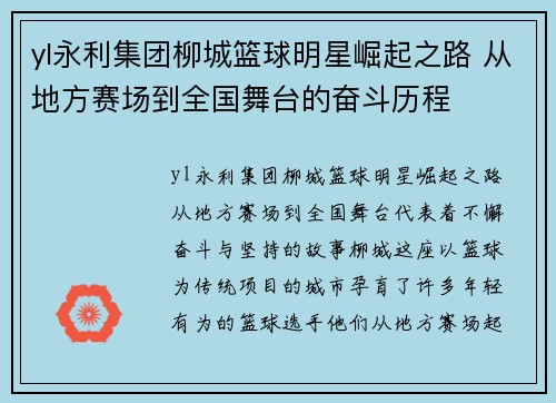 yl永利集团柳城篮球明星崛起之路 从地方赛场到全国舞台的奋斗历程