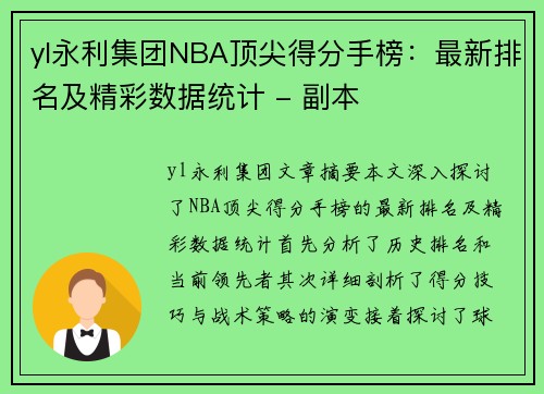 yl永利集团NBA顶尖得分手榜：最新排名及精彩数据统计 - 副本