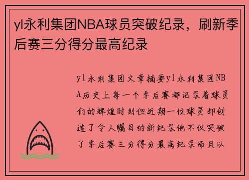 yl永利集团NBA球员突破纪录，刷新季后赛三分得分最高纪录