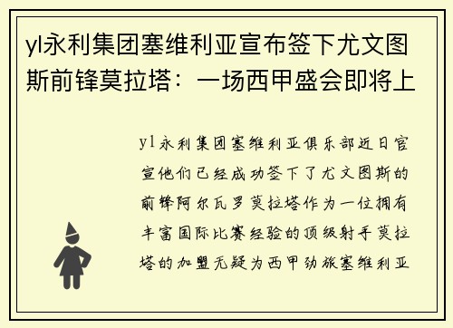 yl永利集团塞维利亚宣布签下尤文图斯前锋莫拉塔：一场西甲盛会即将上演 - 副本
