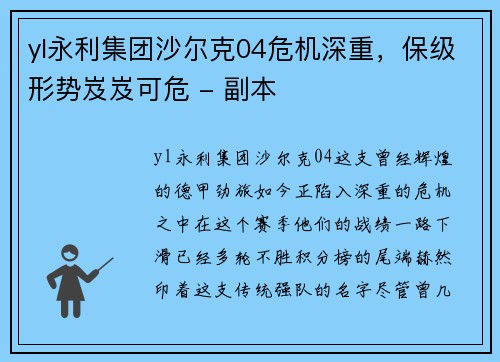 yl永利集团沙尔克04危机深重，保级形势岌岌可危 - 副本