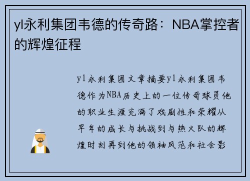 yl永利集团韦德的传奇路：NBA掌控者的辉煌征程