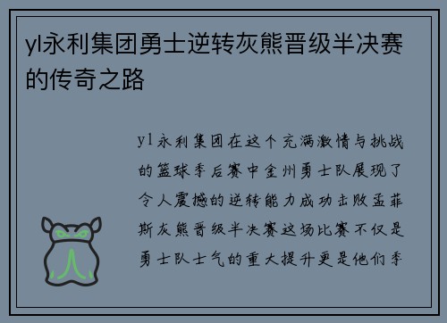 yl永利集团勇士逆转灰熊晋级半决赛的传奇之路