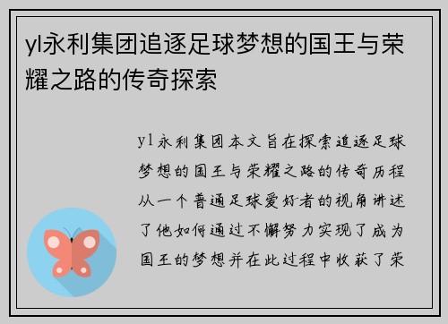 yl永利集团追逐足球梦想的国王与荣耀之路的传奇探索