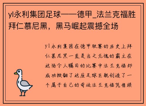 yl永利集团足球——德甲_法兰克福胜拜仁慕尼黑，黑马崛起震撼全场