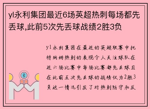 yl永利集团最近6场英超热刺每场都先丢球,此前5次先丢球战绩2胜3负