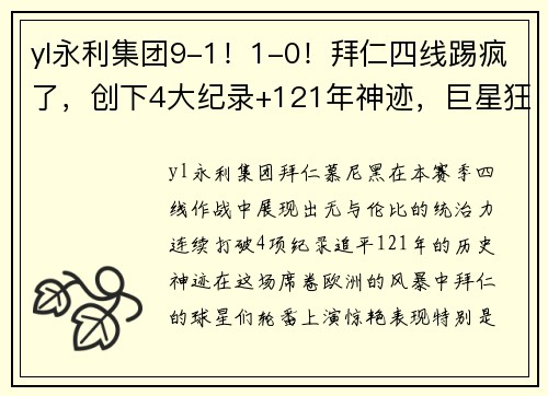 yl永利集团9-1！1-0！拜仁四线踢疯了，创下4大纪录+121年神迹，巨星狂造3球 - 副本