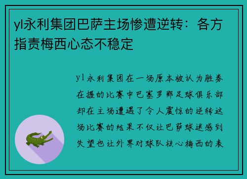 yl永利集团巴萨主场惨遭逆转：各方指责梅西心态不稳定