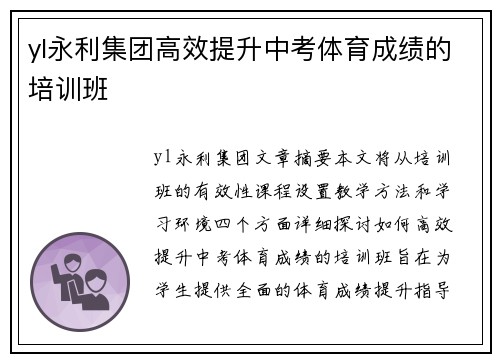 yl永利集团高效提升中考体育成绩的培训班