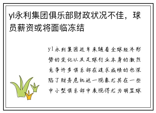yl永利集团俱乐部财政状况不佳，球员薪资或将面临冻结