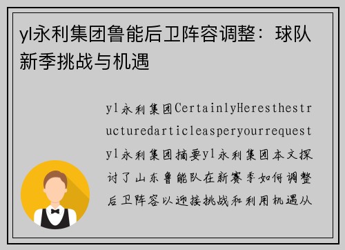 yl永利集团鲁能后卫阵容调整：球队新季挑战与机遇