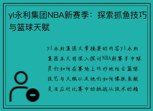 yl永利集团NBA新赛季：探索抓鱼技巧与篮球天赋