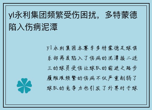 yl永利集团频繁受伤困扰，多特蒙德陷入伤病泥潭