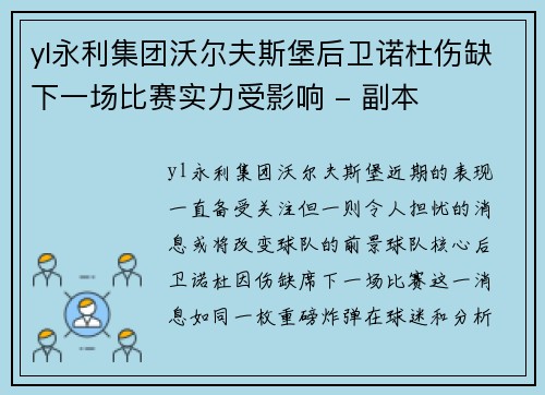 yl永利集团沃尔夫斯堡后卫诺杜伤缺下一场比赛实力受影响 - 副本