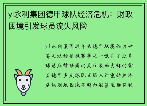 yl永利集团德甲球队经济危机：财政困境引发球员流失风险