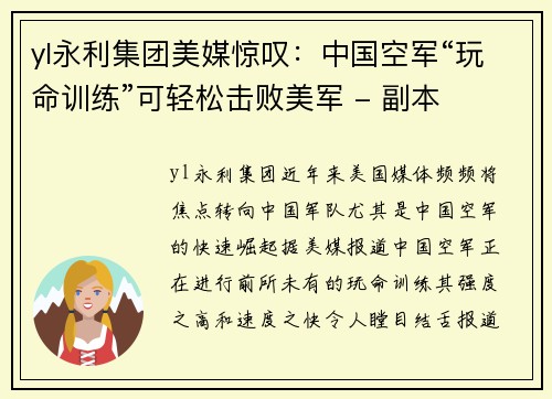 yl永利集团美媒惊叹：中国空军“玩命训练”可轻松击败美军 - 副本