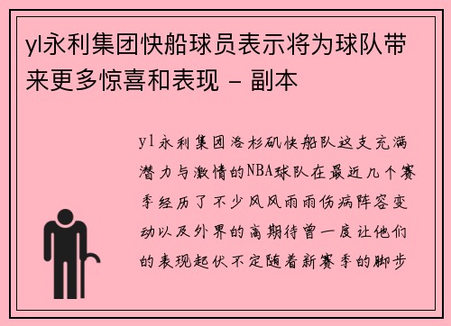 yl永利集团快船球员表示将为球队带来更多惊喜和表现 - 副本