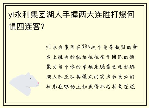 yl永利集团湖人手握两大连胜打爆何惧四连客？