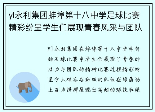 yl永利集团蚌埠第十八中学足球比赛精彩纷呈学生们展现青春风采与团队精神