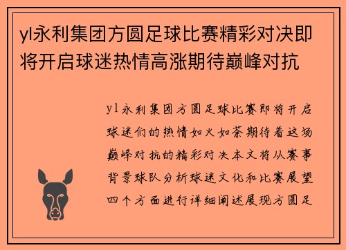 yl永利集团方圆足球比赛精彩对决即将开启球迷热情高涨期待巅峰对抗
