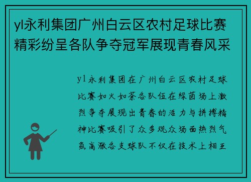 yl永利集团广州白云区农村足球比赛精彩纷呈各队争夺冠军展现青春风采
