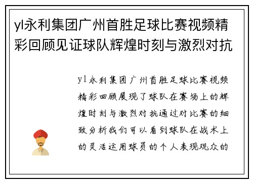 yl永利集团广州首胜足球比赛视频精彩回顾见证球队辉煌时刻与激烈对抗