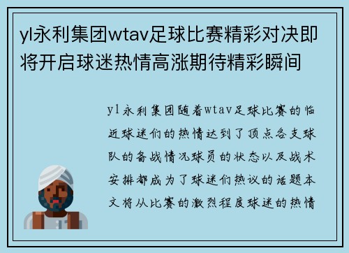 yl永利集团wtav足球比赛精彩对决即将开启球迷热情高涨期待精彩瞬间
