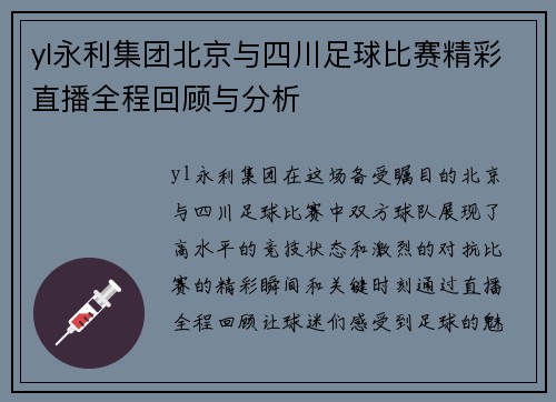 yl永利集团北京与四川足球比赛精彩直播全程回顾与分析