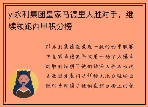 yl永利集团皇家马德里大胜对手，继续领跑西甲积分榜