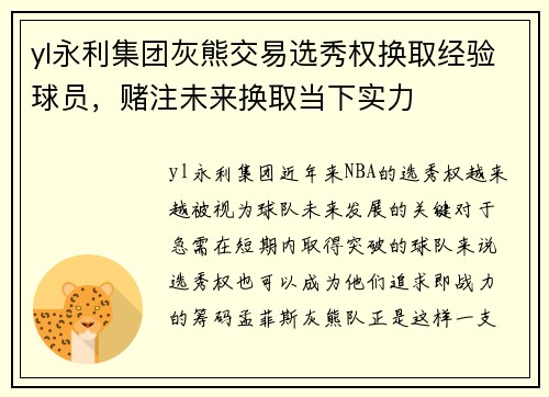 yl永利集团灰熊交易选秀权换取经验球员，赌注未来换取当下实力