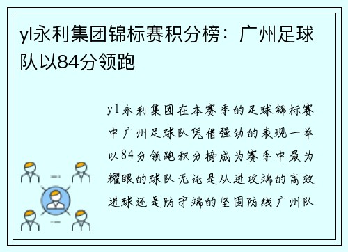 yl永利集团锦标赛积分榜：广州足球队以84分领跑