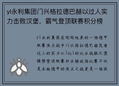 yl永利集团门兴格拉德巴赫以过人实力击败汉堡，霸气登顶联赛积分榜
