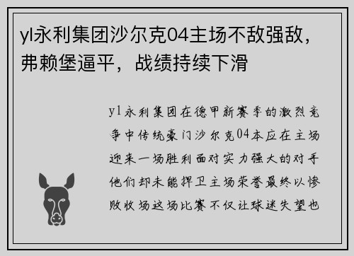 yl永利集团沙尔克04主场不敌强敌，弗赖堡逼平，战绩持续下滑